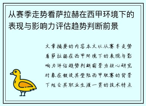 从赛季走势看萨拉赫在西甲环境下的表现与影响力评估趋势判断前景