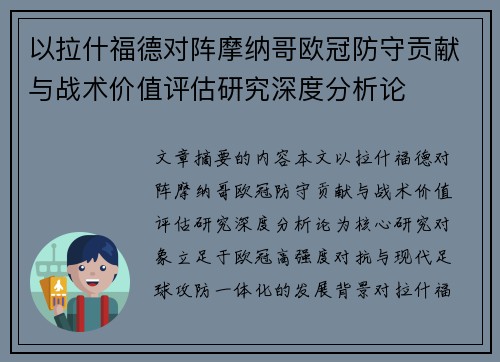 以拉什福德对阵摩纳哥欧冠防守贡献与战术价值评估研究深度分析论