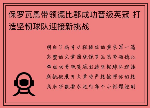 保罗瓦恩带领德比郡成功晋级英冠 打造坚韧球队迎接新挑战