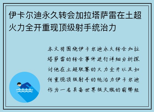 伊卡尔迪永久转会加拉塔萨雷在土超火力全开重现顶级射手统治力