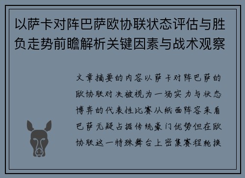以萨卡对阵巴萨欧协联状态评估与胜负走势前瞻解析关键因素与战术观察 以萨卡对阵巴萨欧协联状态评估与胜负走势前瞻解析关键因素与战术观察