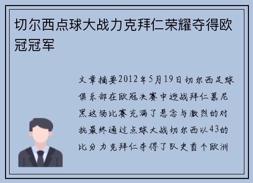 切尔西点球大战力克拜仁荣耀夺得欧冠冠军