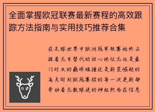 全面掌握欧冠联赛最新赛程的高效跟踪方法指南与实用技巧推荐合集