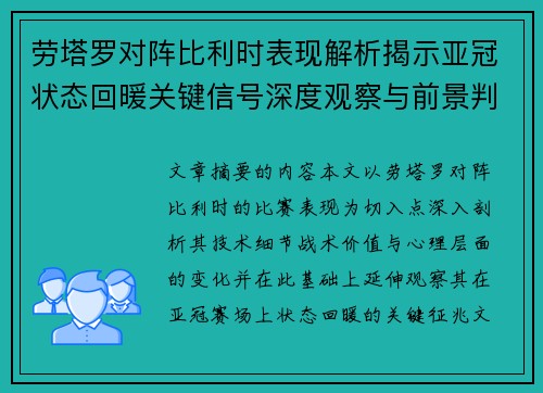 劳塔罗对阵比利时表现解析揭示亚冠状态回暖关键信号深度观察与前景判断 劳塔罗对阵比利时表现解析揭示亚冠状态回暖关键信号深度观察与前景判断