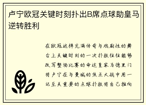卢宁欧冠关键时刻扑出B席点球助皇马逆转胜利 卢宁欧冠关键时刻扑出B席点球助皇马逆转胜利