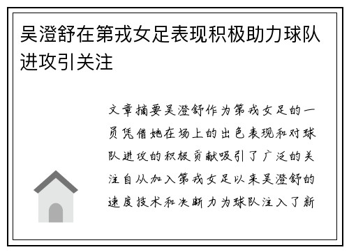 吴澄舒在第戎女足表现积极助力球队进攻引关注 吴澄舒在第戎女足表现积极助力球队进攻引关注