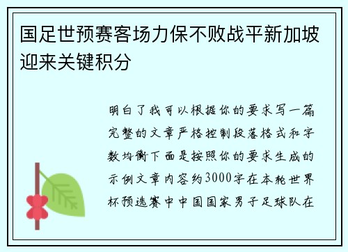 国足世预赛客场力保不败战平新加坡迎来关键积分