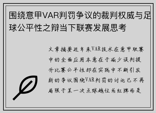 围绕意甲VAR判罚争议的裁判权威与足球公平性之辩当下联赛发展思考