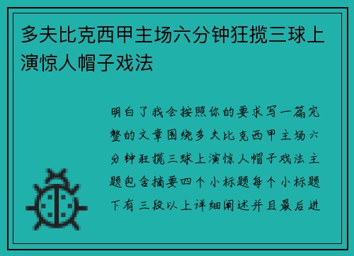 多夫比克西甲主场六分钟狂揽三球上演惊人帽子戏法 多夫比克西甲主场六分钟狂揽三球上演惊人帽子戏法