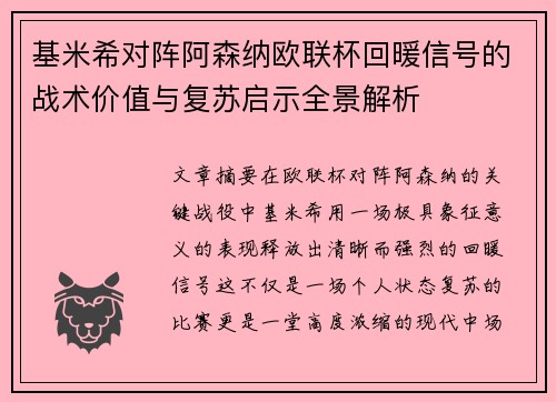 基米希对阵阿森纳欧联杯回暖信号的战术价值与复苏启示全景解析