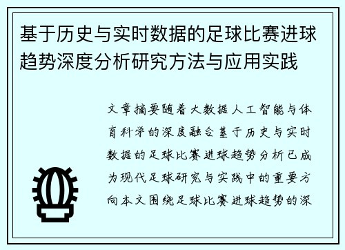 基于历史与实时数据的足球比赛进球趋势深度分析研究方法与应用实践 基于历史与实时数据的足球比赛进球趋势深度分析研究方法与应用实践