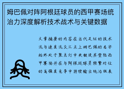 姆巴佩对阵阿根廷球员的西甲赛场统治力深度解析技术战术与关键数据