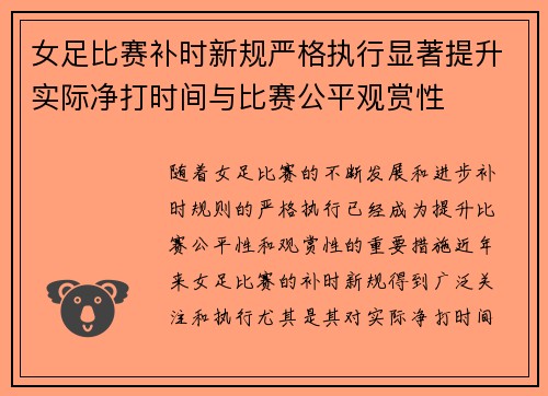 女足比赛补时新规严格执行显著提升实际净打时间与比赛公平观赏性 女足比赛补时新规严格执行显著提升实际净打时间与比赛公平观赏性