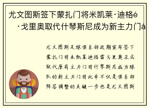 尤文图斯签下蒙扎门将米凯莱·迪格雷戈里奥取代什琴斯尼成为新主力门将