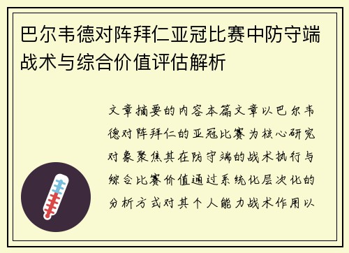 巴尔韦德对阵拜仁亚冠比赛中防守端战术与综合价值评估解析 巴尔韦德对阵拜仁亚冠比赛中防守端战术与综合价值评估解析