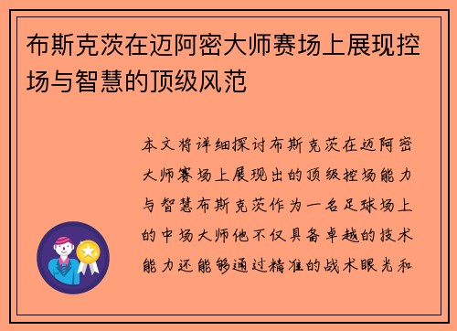 布斯克茨在迈阿密大师赛场上展现控场与智慧的顶级风范 布斯克茨在迈阿密大师赛场上展现控场与智慧的顶级风范