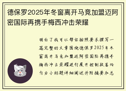 德保罗2025年冬窗离开马竞加盟迈阿密国际再携手梅西冲击荣耀
