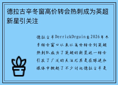 德拉古辛冬窗高价转会热刺成为英超新星引关注