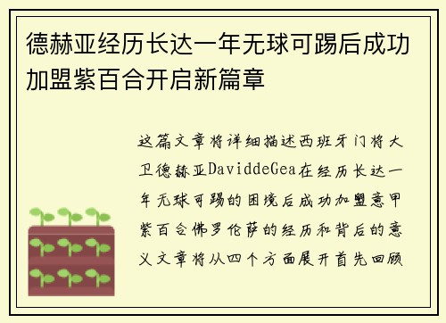 德赫亚经历长达一年无球可踢后成功加盟紫百合开启新篇章 德赫亚经历长达一年无球可踢后成功加盟紫百合开启新篇章