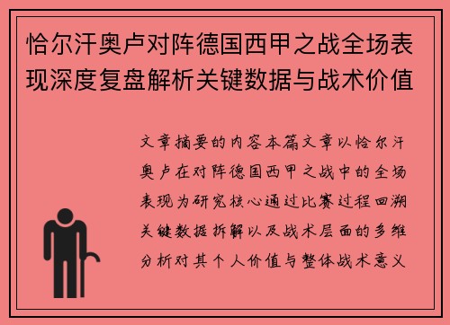 恰尔汗奥卢对阵德国西甲之战全场表现深度复盘解析关键数据与战术价值评估