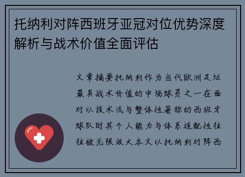 托纳利对阵西班牙亚冠对位优势深度解析与战术价值全面评估