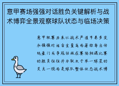 意甲赛场强强对话胜负关键解析与战术博弈全景观察球队状态与临场决策