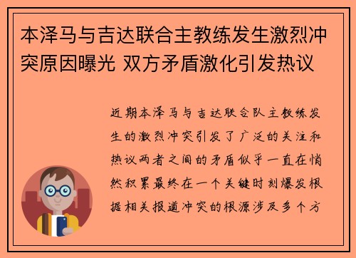 本泽马与吉达联合主教练发生激烈冲突原因曝光 双方矛盾激化引发热议 本泽马与吉达联合主教练发生激烈冲突原因曝光 双方矛盾激化引发热议