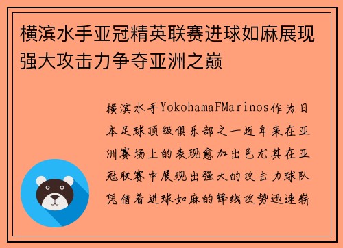 横滨水手亚冠精英联赛进球如麻展现强大攻击力争夺亚洲之巅 横滨水手亚冠精英联赛进球如麻展现强大攻击力争夺亚洲之巅