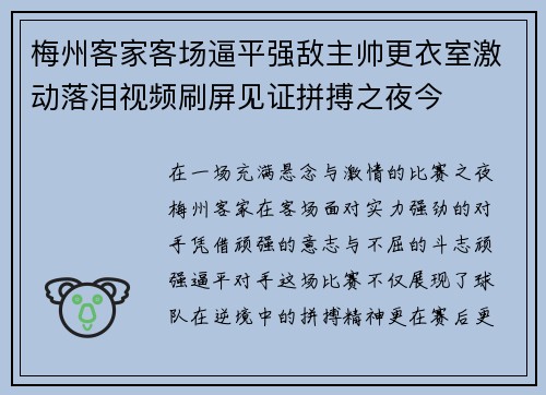 梅州客家客场逼平强敌主帅更衣室激动落泪视频刷屏见证拼搏之夜今 梅州客家客场逼平强敌主帅更衣室激动落泪视频刷屏见证拼搏之夜今