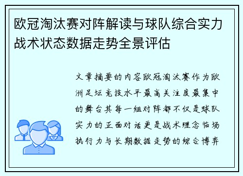 欧冠淘汰赛对阵解读与球队综合实力战术状态数据走势全景评估 欧冠淘汰赛对阵解读与球队综合实力战术状态数据走势全景评估