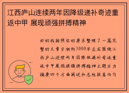 江西庐山连续两年因降级递补奇迹重返中甲 展现顽强拼搏精神 江西庐山连续两年因降级递补奇迹重返中甲 展现顽强拼搏精神