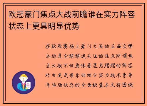欧冠豪门焦点大战前瞻谁在实力阵容状态上更具明显优势 欧冠豪门焦点大战前瞻谁在实力阵容状态上更具明显优势