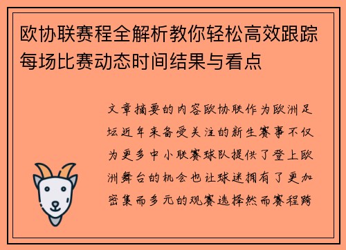 欧协联赛程全解析教你轻松高效跟踪每场比赛动态时间结果与看点 欧协联赛程全解析教你轻松高效跟踪每场比赛动态时间结果与看点
