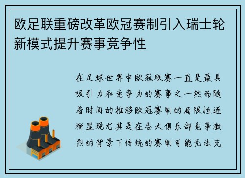 欧足联重磅改革欧冠赛制引入瑞士轮新模式提升赛事竞争性 欧足联重磅改革欧冠赛制引入瑞士轮新模式提升赛事竞争性