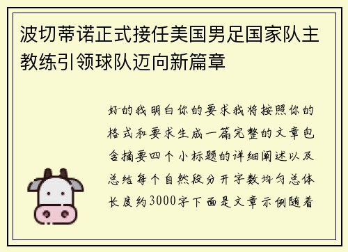 波切蒂诺正式接任美国男足国家队主教练引领球队迈向新篇章 波切蒂诺正式接任美国男足国家队主教练引领球队迈向新篇章