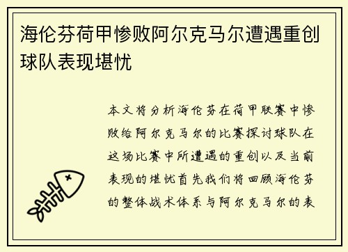 海伦芬荷甲惨败阿尔克马尔遭遇重创球队表现堪忧 海伦芬荷甲惨败阿尔克马尔遭遇重创球队表现堪忧