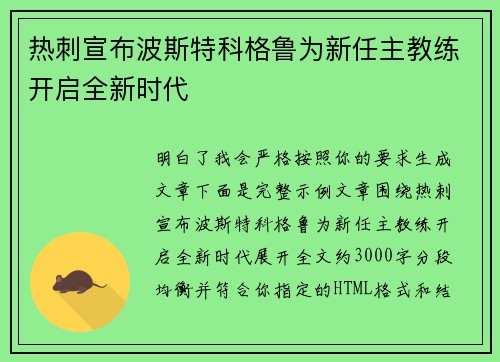 热刺宣布波斯特科格鲁为新任主教练开启全新时代 热刺宣布波斯特科格鲁为新任主教练开启全新时代