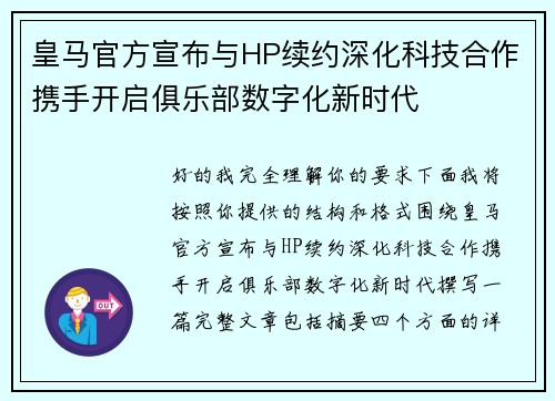 皇马官方宣布与HP续约深化科技合作携手开启俱乐部数字化新时代 皇马官方宣布与HP续约深化科技合作携手开启俱乐部数字化新时代