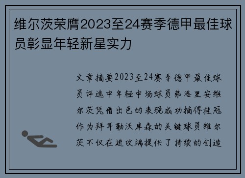 维尔茨荣膺2023至24赛季德甲最佳球员彰显年轻新星实力 维尔茨荣膺2023至24赛季德甲最佳球员彰显年轻新星实力