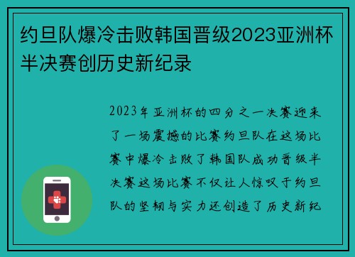 约旦队爆冷击败韩国晋级2023亚洲杯半决赛创历史新纪录 约旦队爆冷击败韩国晋级2023亚洲杯半决赛创历史新纪录