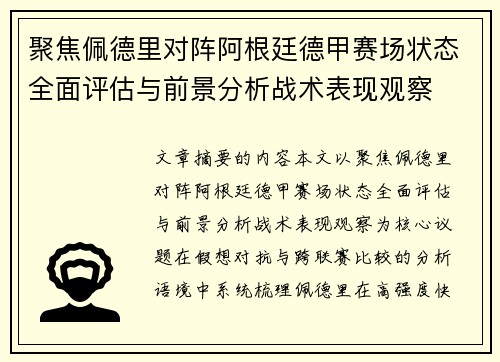 聚焦佩德里对阵阿根廷德甲赛场状态全面评估与前景分析战术表现观察 聚焦佩德里对阵阿根廷德甲赛场状态全面评估与前景分析战术表现观察