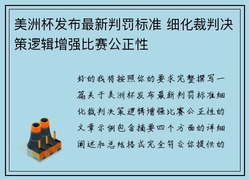 美洲杯发布最新判罚标准 细化裁判决策逻辑增强比赛公正性 美洲杯发布最新判罚标准 细化裁判决策逻辑增强比赛公正性