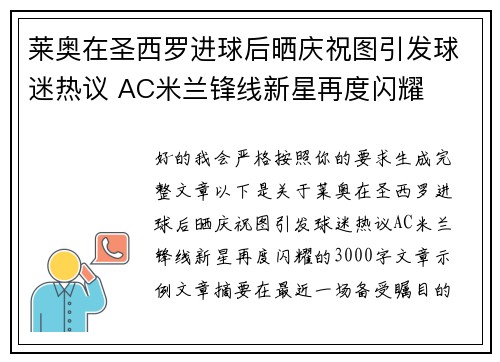 莱奥在圣西罗进球后晒庆祝图引发球迷热议 AC米兰锋线新星再度闪耀 莱奥在圣西罗进球后晒庆祝图引发球迷热议 AC米兰锋线新星再度闪耀