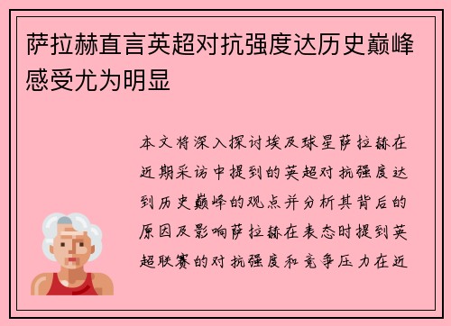 萨拉赫直言英超对抗强度达历史巅峰感受尤为明显 萨拉赫直言英超对抗强度达历史巅峰感受尤为明显