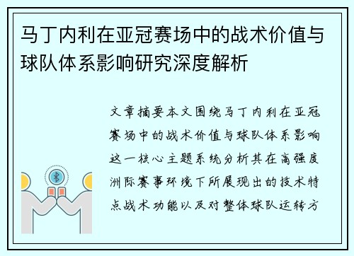 马丁内利在亚冠赛场中的战术价值与球队体系影响研究深度解析 马丁内利在亚冠赛场中的战术价值与球队体系影响研究深度解析