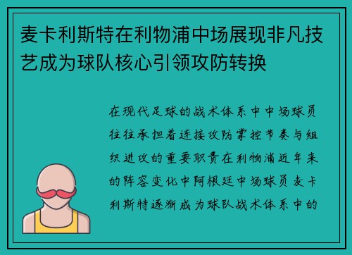 麦卡利斯特在利物浦中场展现非凡技艺成为球队核心引领攻防转换 麦卡利斯特在利物浦中场展现非凡技艺成为球队核心引领攻防转换