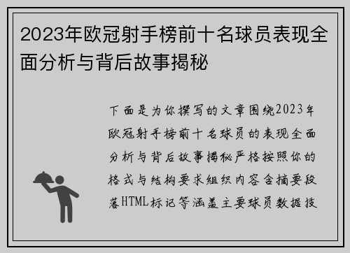 2023年欧冠射手榜前十名球员表现全面分析与背后故事揭秘