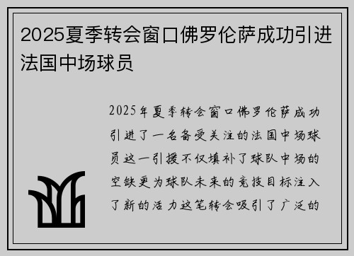 2025夏季转会窗口佛罗伦萨成功引进法国中场球员 2025夏季转会窗口佛罗伦萨成功引进法国中场球员