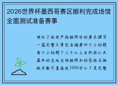 2026世界杯墨西哥赛区顺利完成场馆全面测试准备赛事