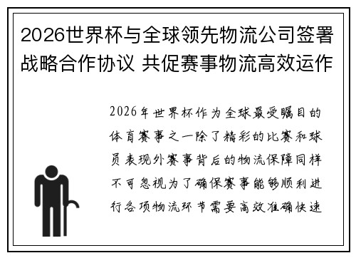 2026世界杯与全球领先物流公司签署战略合作协议 共促赛事物流高效运作 2026世界杯与全球领先物流公司签署战略合作协议 共促赛事物流高效运作